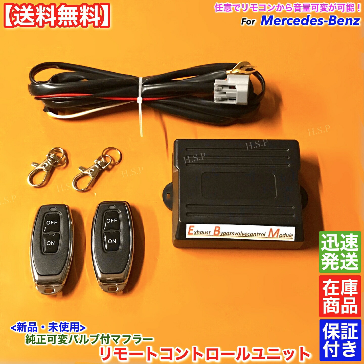 ベンツ W222　新品 純正 可変マフラー フルセット リモコン コントローラー キット 任意で音量可変 EBM エキゾースト S550 S560 S63 AMG メルセデス｜H.S.P