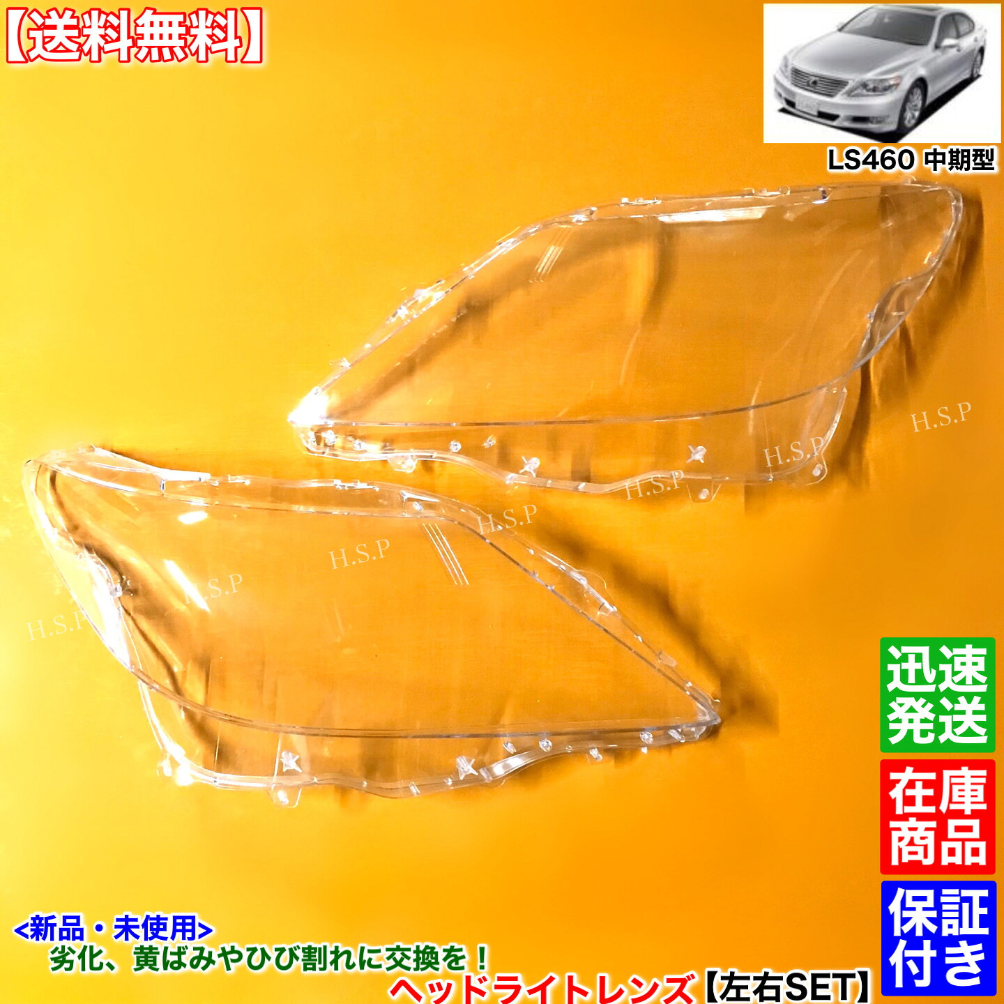 レクサス LS460 LS460L 中期専用 新品 ヘッドライト レンズ 左右 2個セット リペア 黄ばみ 劣化 磨き 飛び石 交換 ハードコート UV塗装|H.S.P