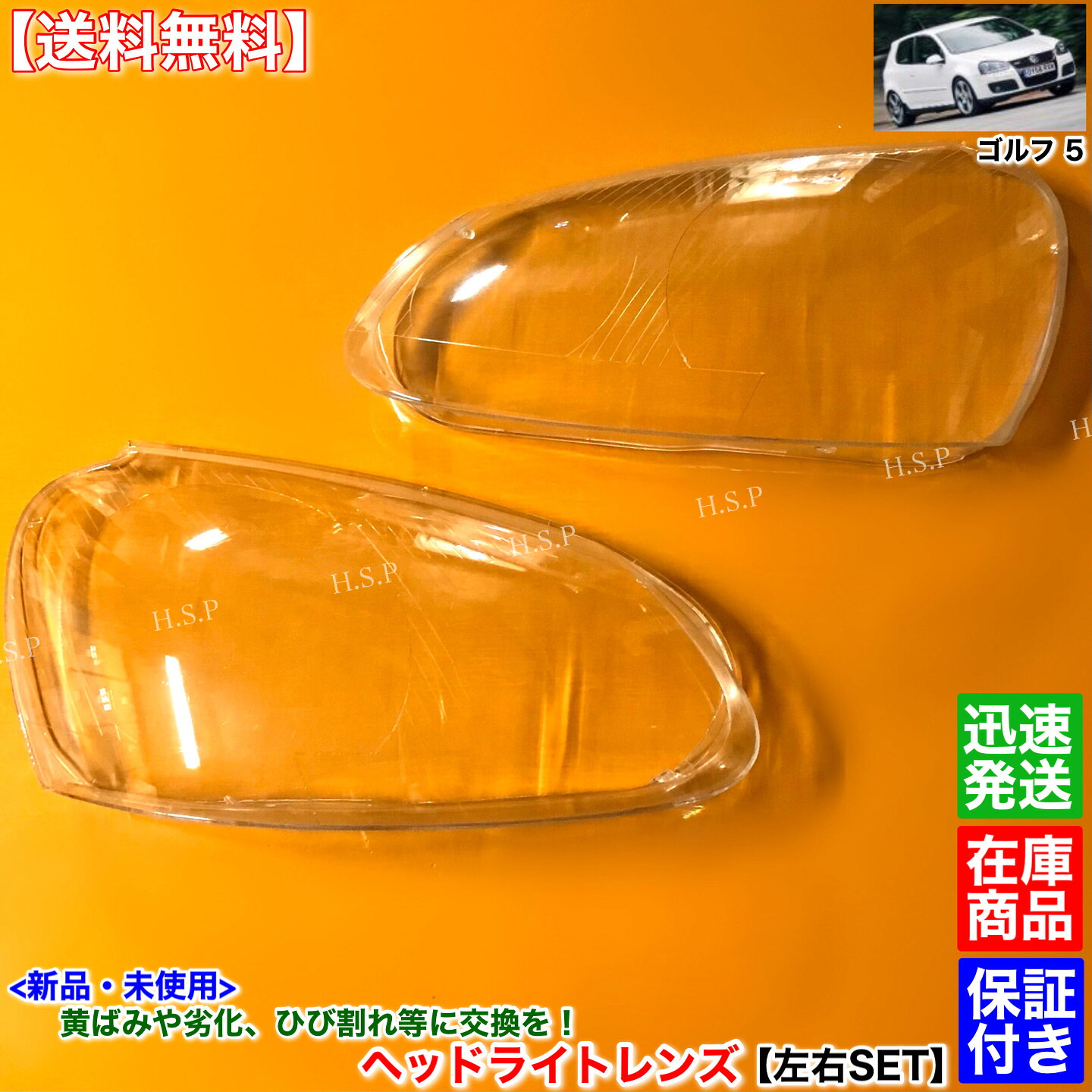 新品 ヘッドライト レンズ 左右 2個SET　フォルクスワーゲン VW ゴルフ5 ゴルフV　1KAXX 1KBAG 1KAXW 1KBYD 1KBUBF 黄ばみ 劣化 クリア剥げ 交換 リペア｜H.S.P