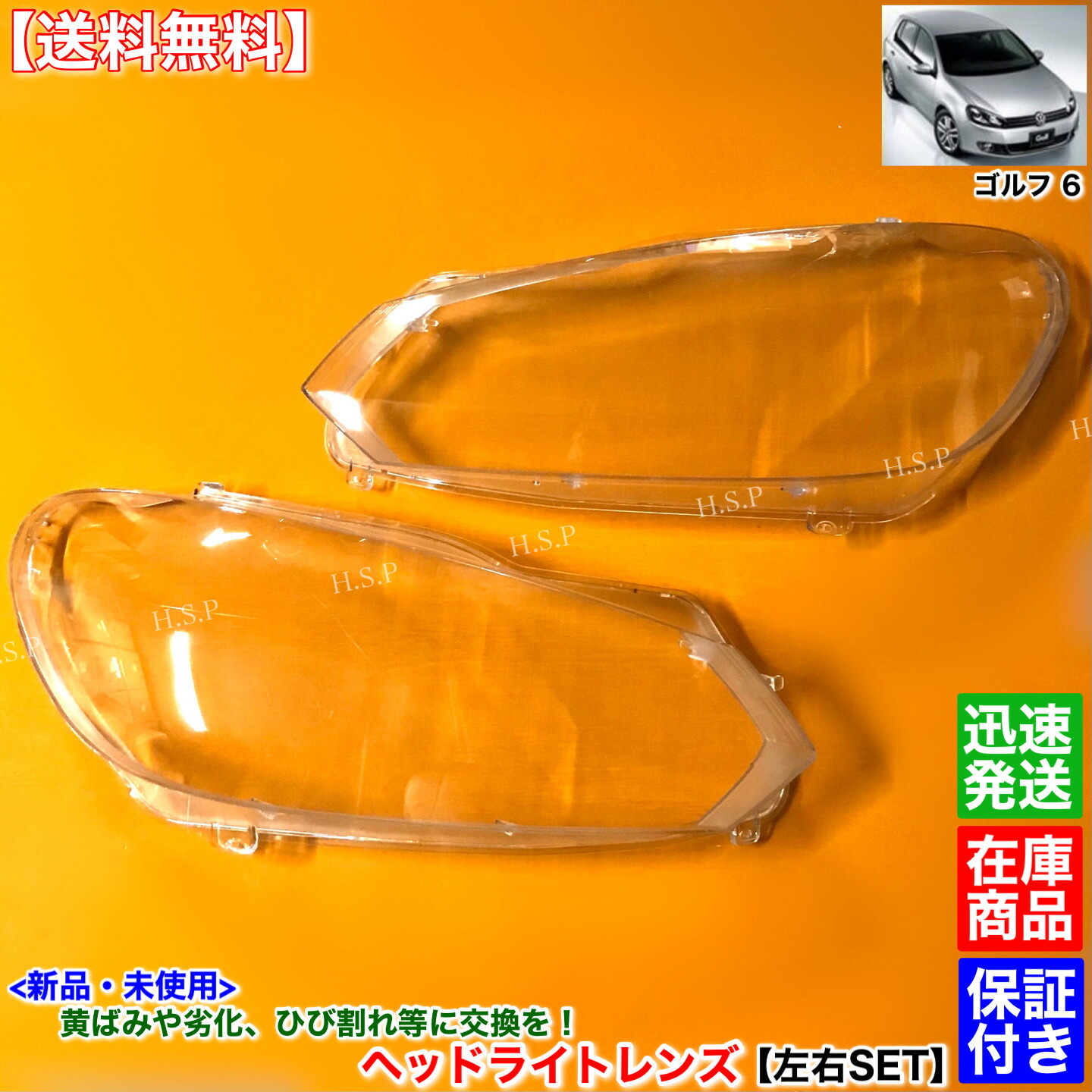 新品 ヘッドライト レンズ 左右 2個SET　フォルクスワーゲン VW ゴルフ6 ゴルフVI 2009～　1KCAV 1KCDLF 1KCAV TSI ゴルフR GTI 黄ばみ 劣化 リペア 交換｜H.S.P