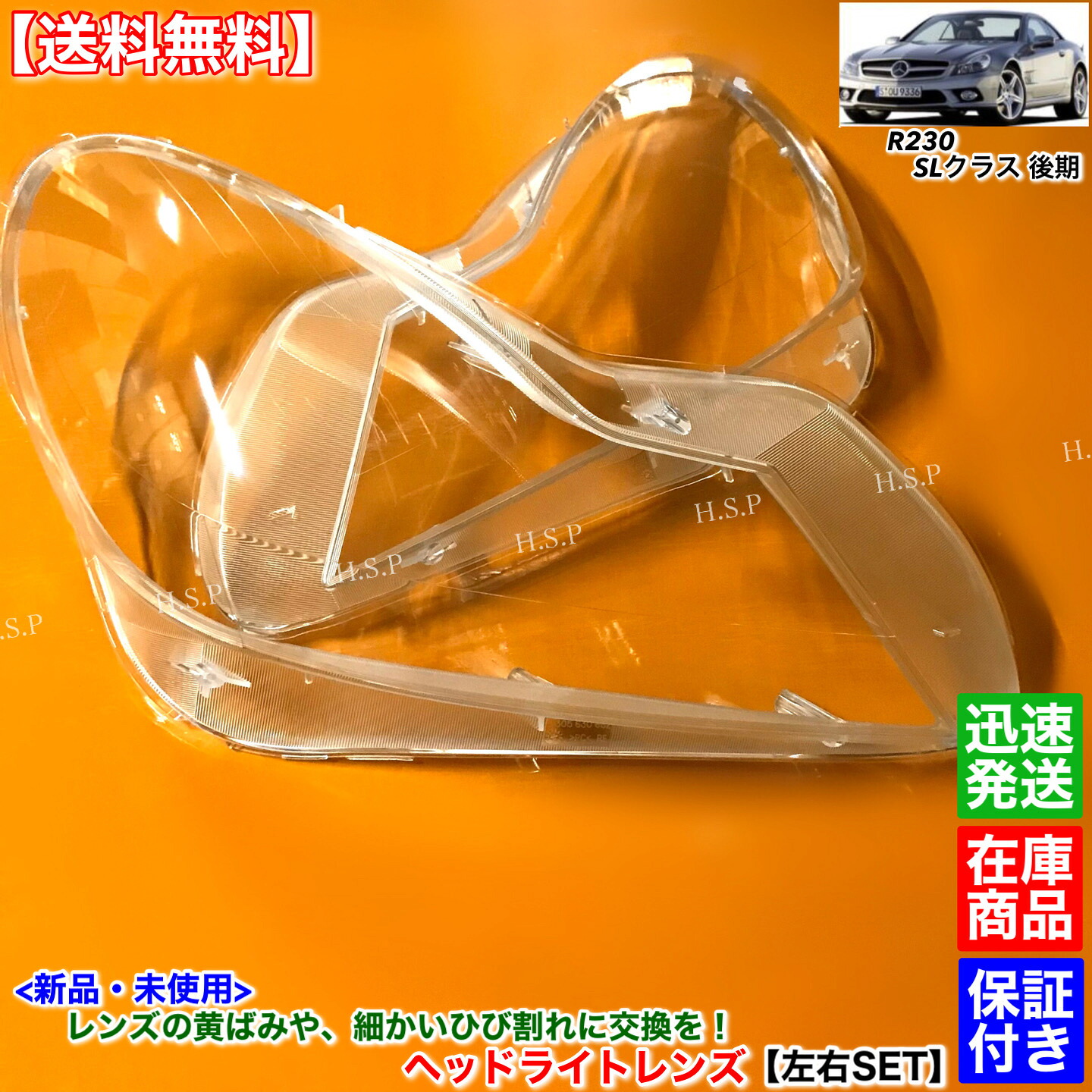 新品 ヘッドライト レンズ 左右 2枚SET　メルセデス ベンツ R230 SLクラス 後期型　2008～ 黄ばみ 飛び石 リペア ひび 劣化 交換 SL350 SL550 SL600 SL63 SL65｜H.S.P