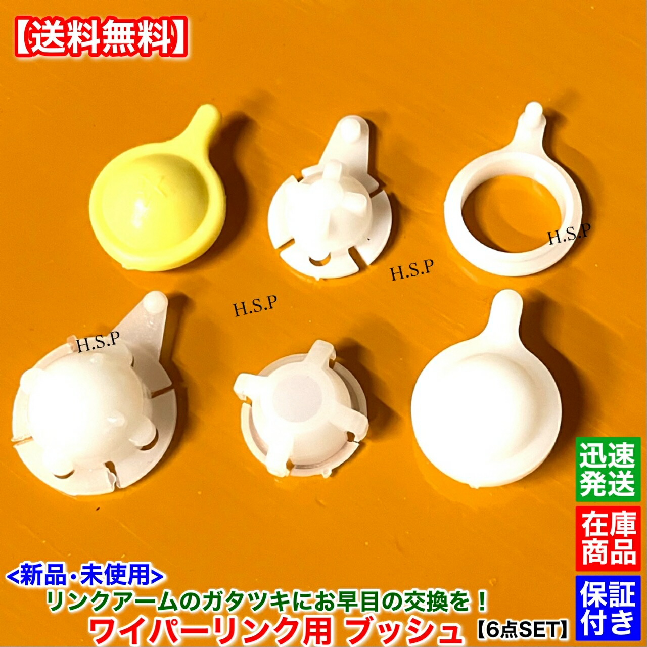 楽天市場】新品 ワイパー リンク用 ブッシュ 6個セット 多種