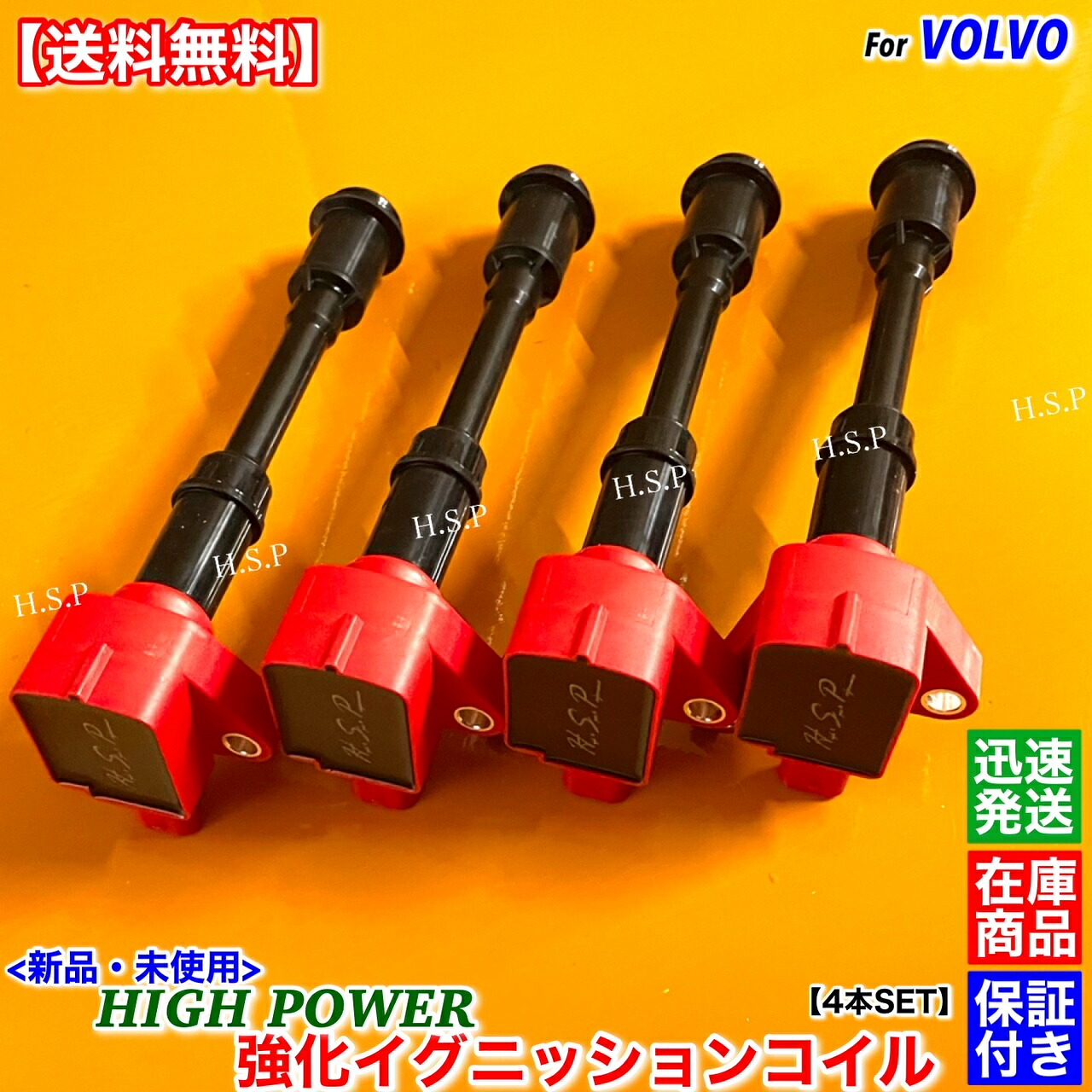 ボルボ 新品 強化 イグニッションコイル 4本SET V70 III V60 I V40 S80 II S60 II 31422117 31375550 31339210 BM5G-12A366-CA BM5G-12A366-DA BM5G-12A366-DB 1600cc 1.6L B4164T volvo 電装 高電圧 ハイパワー 失火 ミスファイア チェックランプ 交換 修理|H.S.P