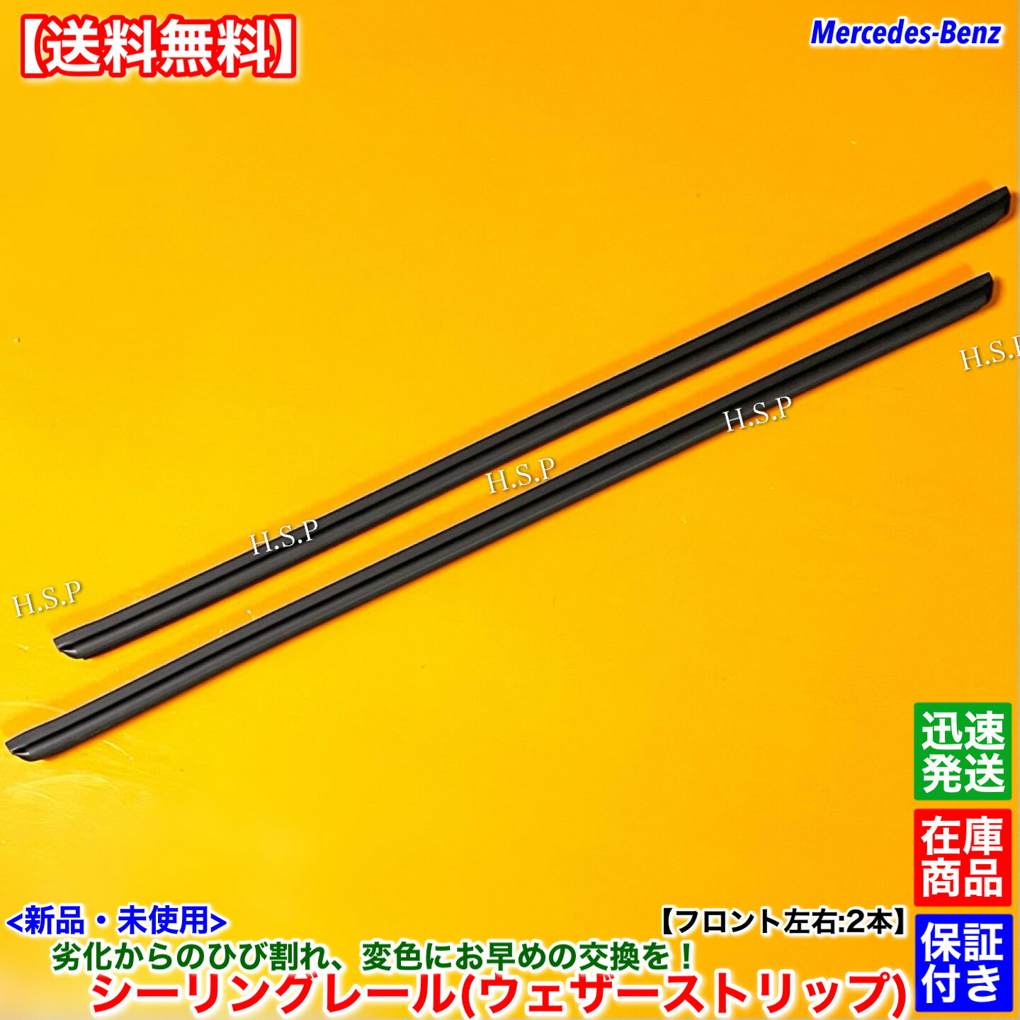 新品 高品質 シーリングレール フロント 左右 2本SET　ベンツ W201 190シリーズ 190E 2.3 2.3-16 2.5 2.5-16 2.6 2.5ターボ　A2017250565 2017250565 ウェザーストリップ ドア ゴム モール 交換 修理 ひび割れ 劣化 交換 修理 外側｜H.S.P