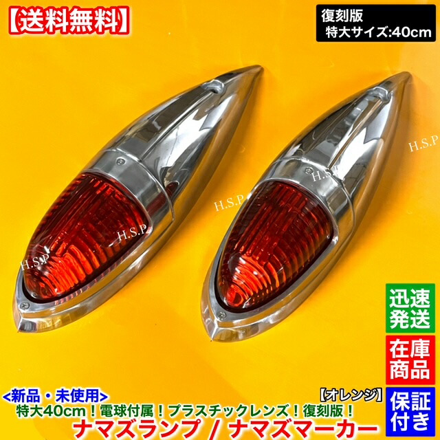デコトラトラック07フォワード ナマズマーカー ナマズアンドン いすゞ 新品 特大 ナマズ マーカー 40cm グリーン 2個 24V 電球