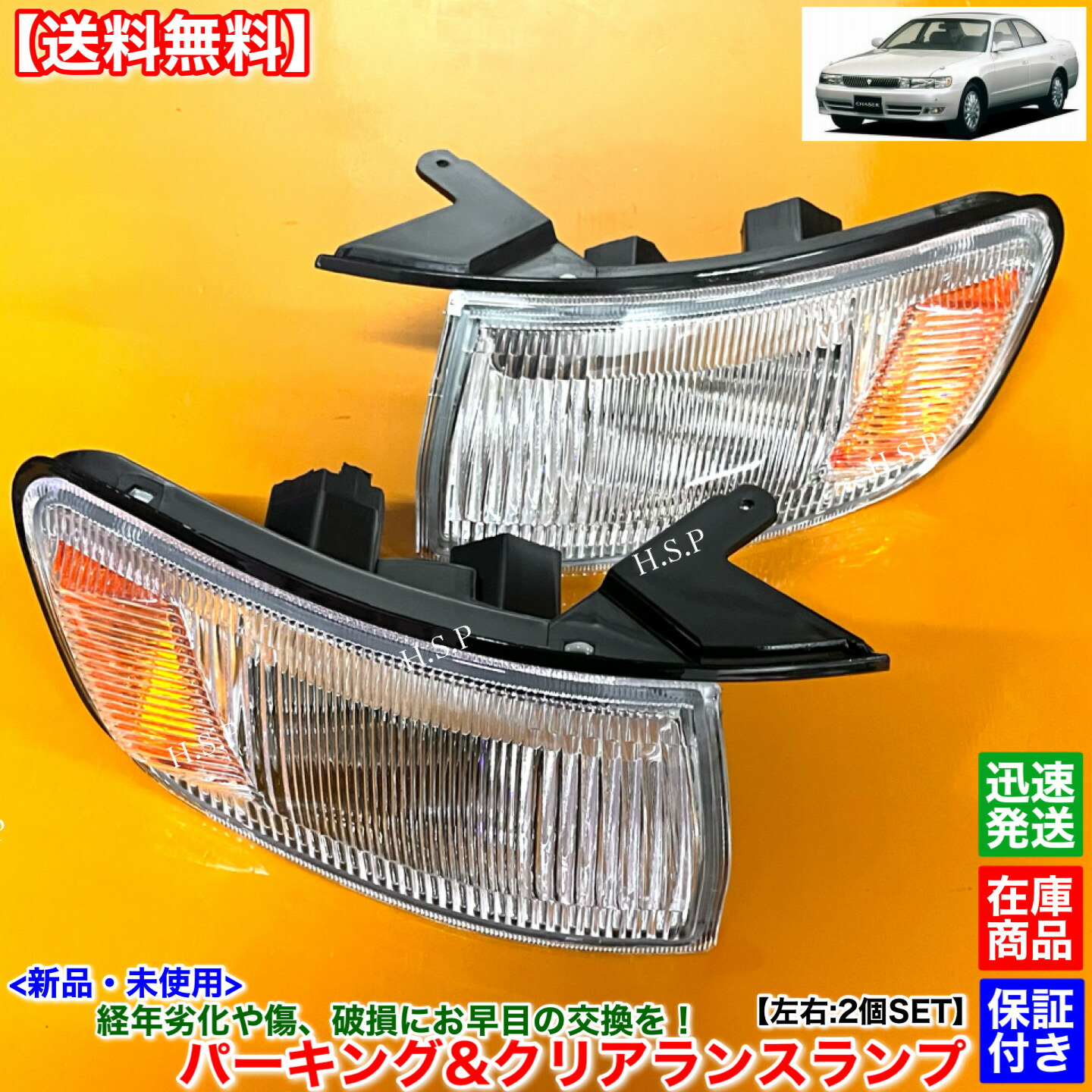 楽天市場】コーナーランプ オレンジ 左右セット トヨタ チェイサー