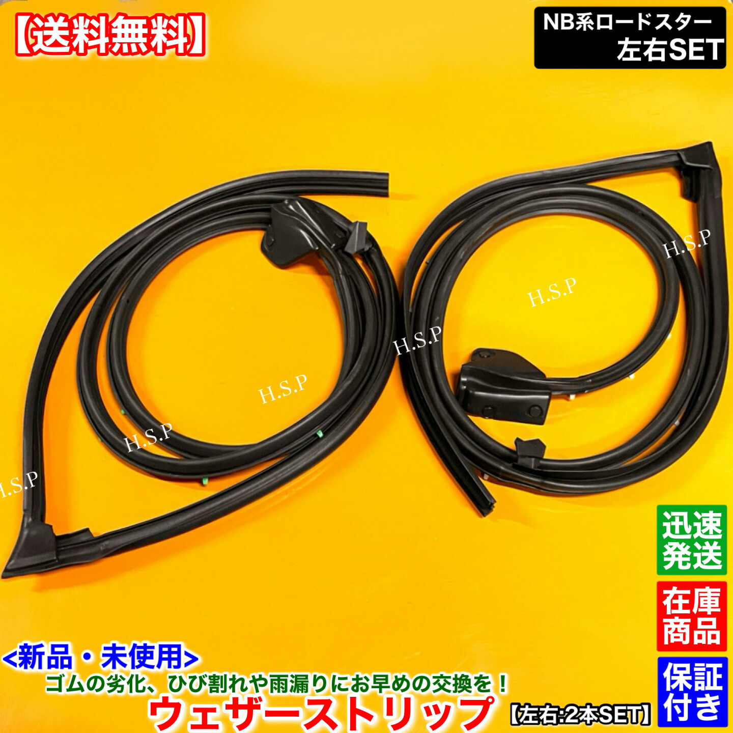 新品 ウェザーストリップ 左右 2本SET NB系 ロードスター NB6C NB8C NC10-59-760F NC10-59-760C NC10-58-760F ゴム 劣化 交換 雨漏り 運転席側 助手席側 モール 修理|H.S.P