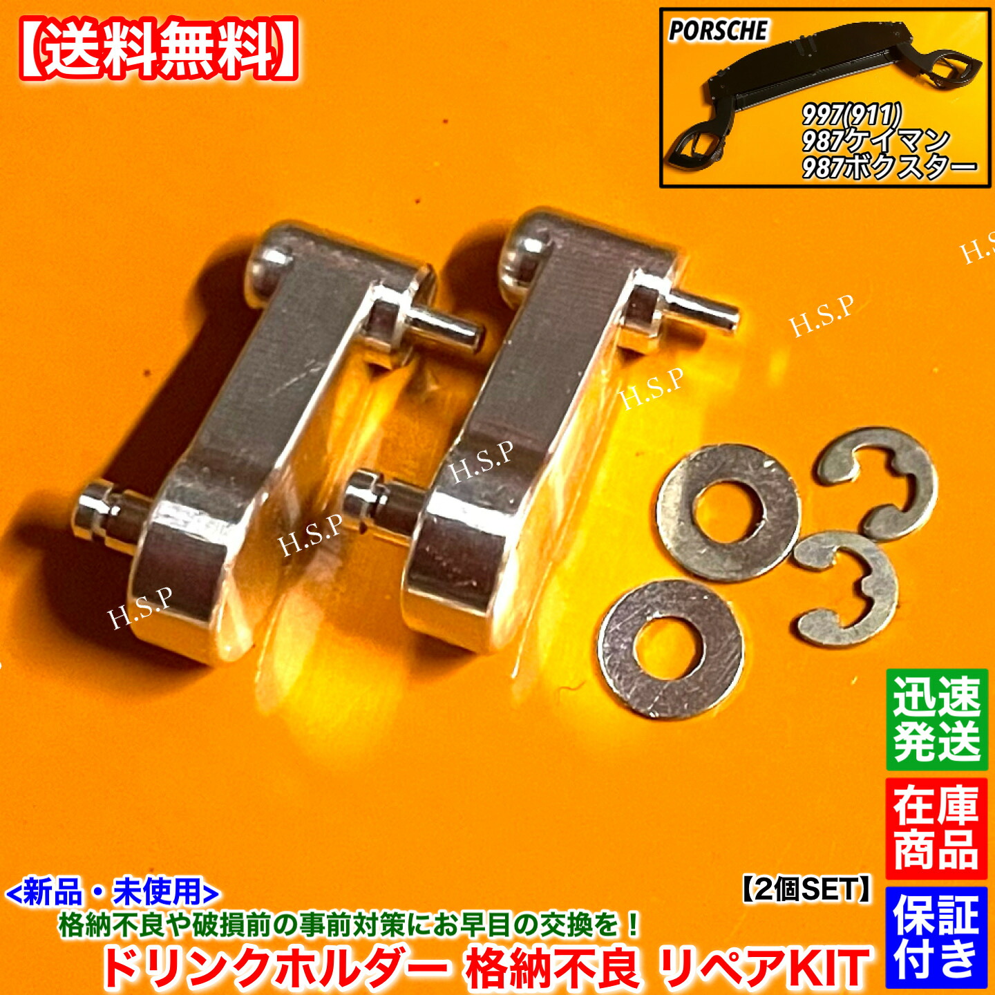 新品 ドリンクホルダー 格納不良 補修部品 金属製 2個SET　ポルシェ 911 997 カレラ S GTS 4 4S 4GTS ターボ ターボS GT2 GT2RS GT3 GT3 RS 99755229303 99755229304 99755229403 カップフォルダー 破損 故障 リペア 修理 開閉不良｜H.S.P
