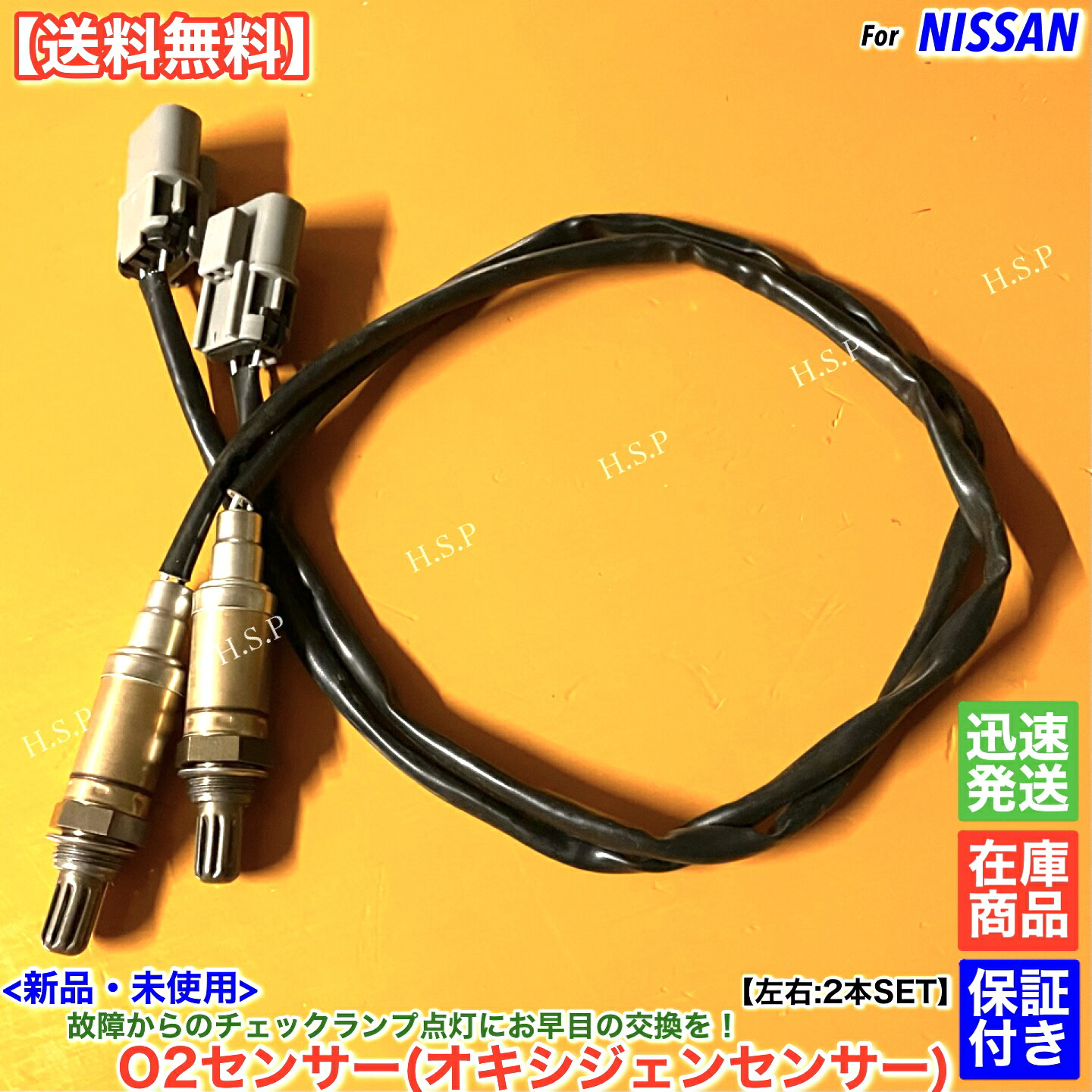 Z32 フェアレディZ CZ32 GCZ32 新品 O2センサー 左右 2本SET VG30DETT ターボ H5.9~ 22690-48P00 22690-48P01 22690-48P10 22690-48P11 エキマニ 交換 修理 運転席側 助手製側|H.S.P