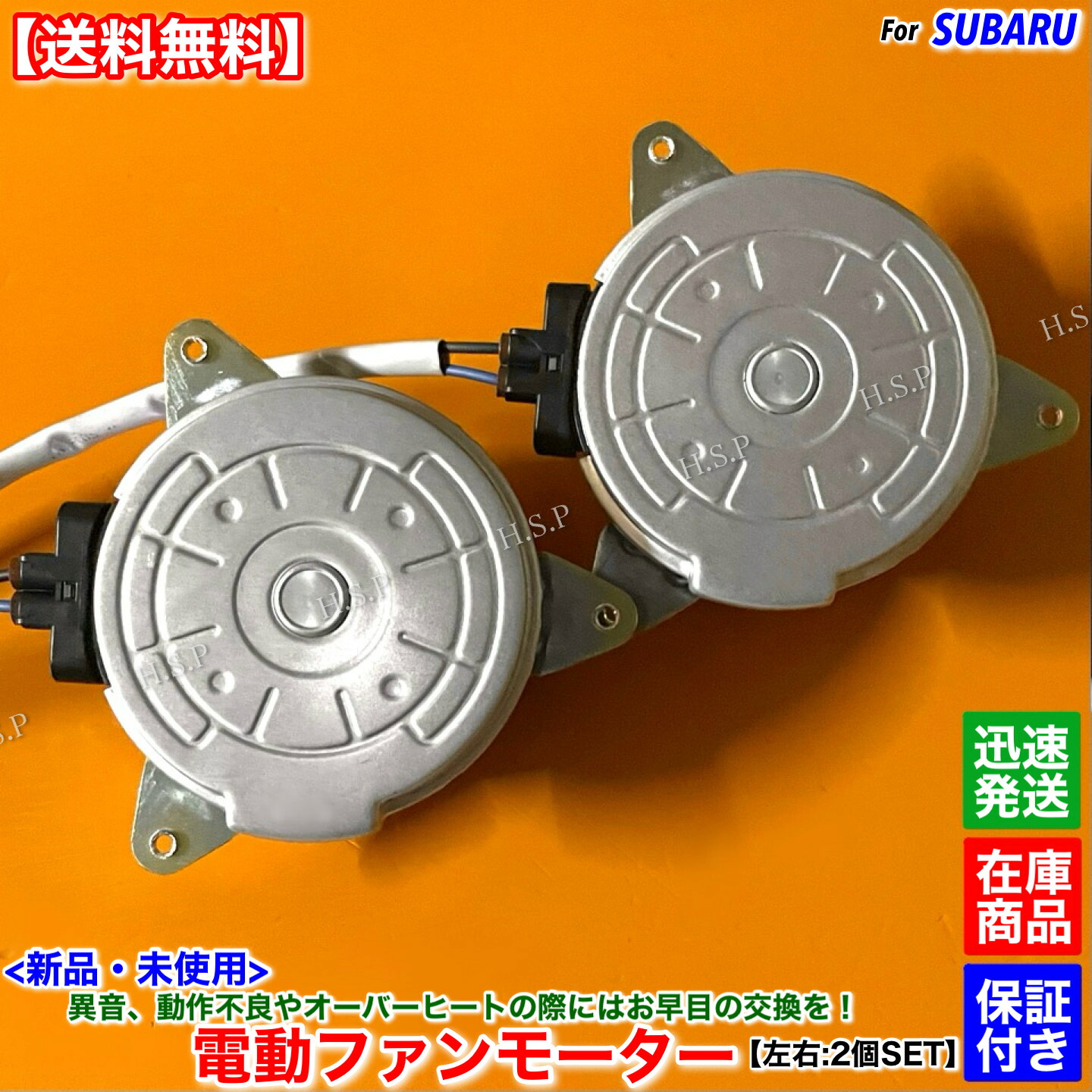 新品 電動 ファン モーター 左右 2個SET レヴォーグ VM4 VN5 VMG H26.2~ FB16E CB18E FA20E 45131AL030 ラジエター エアコン コンデンサー 交換 修理 異音 オーバーヒート|H.S.P