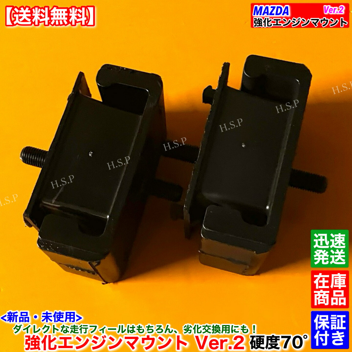 NB系 ロードスター NB6C NB8C　新品 強化 エンジンマウント Ver.2 左右 2個SET 硬度70&deg;　NC10-39-040 N076-39-040 NAY1-39-040 劣化 交換 修理 マツダスピード 同等品 高品質 ひび割れ リフレッシュに｜H.S.P