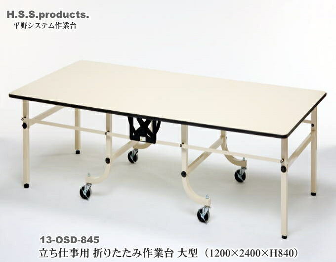 折りたたみ作業台　折りたたみ作業テーブル　アイボリー　：立ち仕事用（平野システム作業台）大型（1200×2400×高さ840）　天板フロアリューム