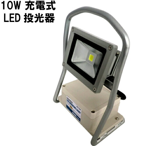 【送料無料！】【アイガーツール】 LED　10W充電式LED投光器 （EG10W ） 充電池：リチウム充電池/充電時間：約10時間（フル充電） 点灯時間：約6時間/照射角：140°/色温度：7000K 【北海道・沖縄県お届け不可】