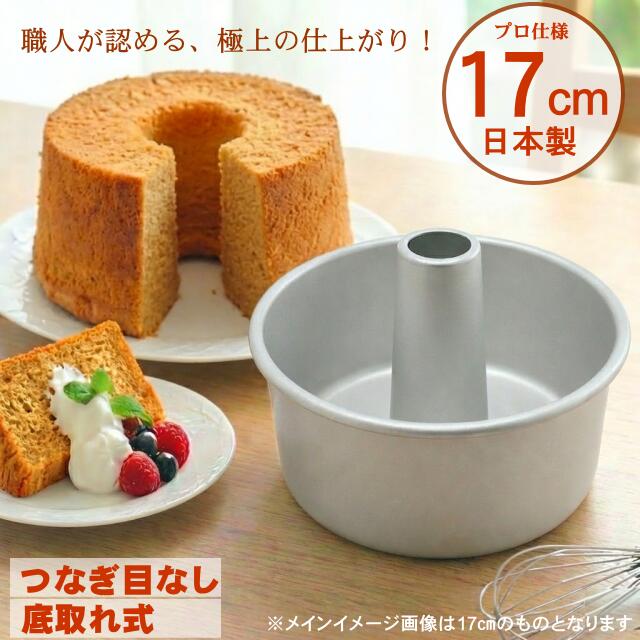 日本製 アルミシフォンケーキ型 17cm つなぎ目がないアルミ製 シフォンケーキ型 17cm (底取り)|ホームショップつげ