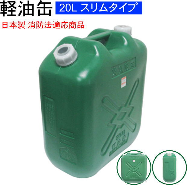 【楽天市場】軽油缶ワイド20L ノズル付！日本製・消防法適合商品安定感のあるワイドタイプ！土井金属化成株式会社・北陸土井工業株式会社::hst:04  : ホームショップつげ