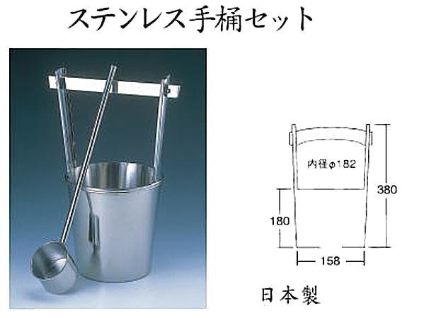 ステンレス手桶セット
