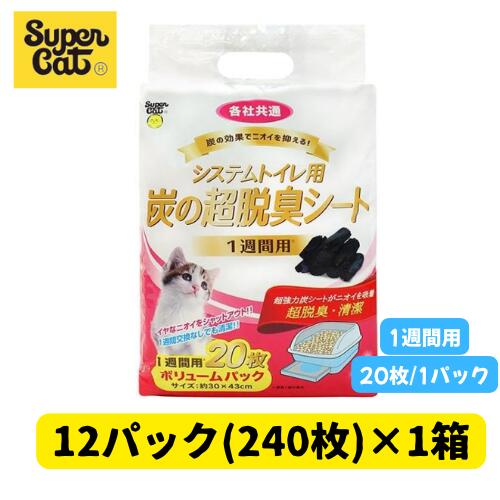 【ケース販売・代引き決済不可】炭の超脱臭シート！ 1週間用 20枚入 各社共通システムトイレ用 トイレシート 12パック1箱セット(計240枚) ※北海道・沖縄へのお届けには別途送料がかかります。(北海道800円　沖縄2000円) 10,189円