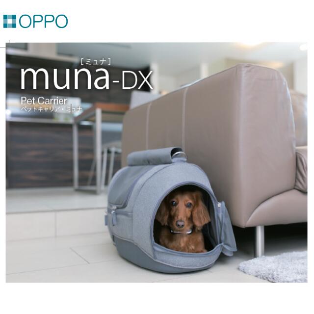 【送料無料】OPPO muna-DX ミュナDX ペットキャリー ペットキャリア 犬猫(沖縄・北海道お届け不可 ※一部離島も含む)｜ホームショップつげ