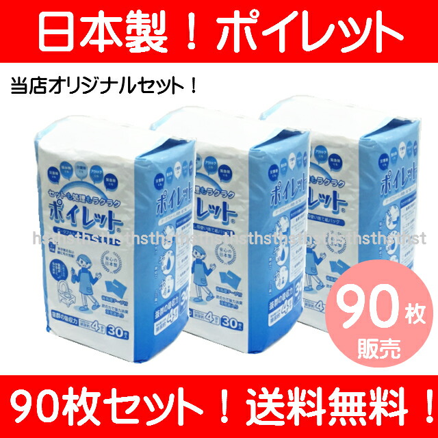 【オリジナルセット:店舗通常在庫品】【送料無料!】【日本製!】【リニューアル】ポータブルトイレ用使い捨て紙バッグポイレット90枚セット(30枚入り×3パック)介護の負担軽減!処理が簡単♪感染予防にも!【RCP】