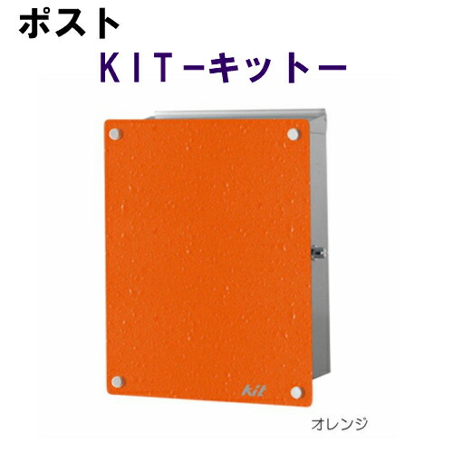 【送料無料！】 KIT(キット)ーポストー ビビットな8色のカラフルなモダンポストです 吊元・カラーをお選びください。(沖縄・北海道お届け不可 ※一部離島も含む)