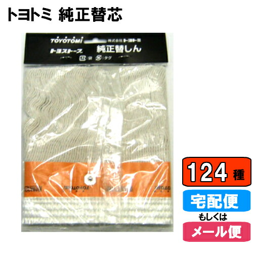 楽天市場 メール便対応 トヨトミ 石油ストーブ 替え芯 第124種 24種代用可 Tts 124 純正部品 石油ストーブ 純正替しん トヨ耐熱しん 替え芯 替えしん 替芯 普通筒しん 02p03dec46 ホームショップつげ