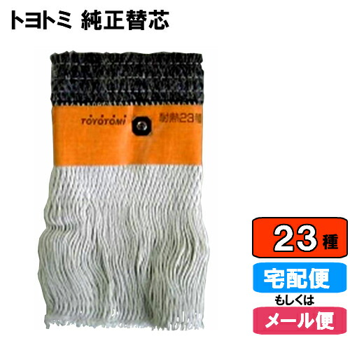 楽天市場 メール便対応 純正部品 石油ストーブ 純正替しん 第23種 Tts 23トヨ耐熱しん 替え芯 替えしん 替芯 普通筒しん 02p03dec46 ホームショップつげ