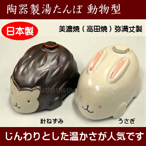 陶器　湯たんぽ 湯たんぽ 陶器 かわいい動物の形（ウサギ・針ねずみ） やさしい陶器の