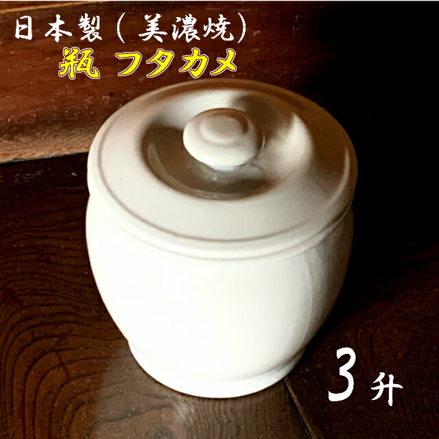 楽天市場】日本製 陶器 瓶(かめ) フタカメ1.5升(1.5号)約2.7L 白