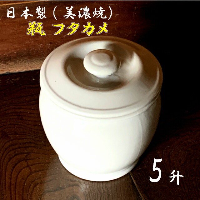 楽天市場】日本製陶器製瓶(かめ）フタカメ1.5升(1.5号)約2.7L 茶