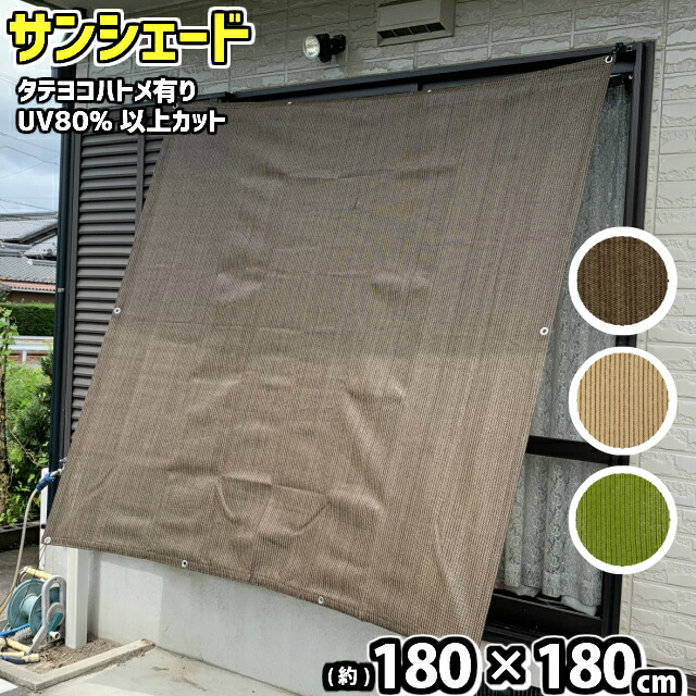 楽天市場】サンシェード 日よけ 目隠し (約)90ｘ180cm 取付ひも付