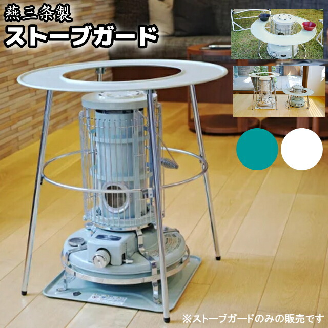 高津製作所 丸型ストーブガード デラックスタイプ 1台 楽天市場】高津製作所 丸型ストーブガード デラックスタイプ [石油