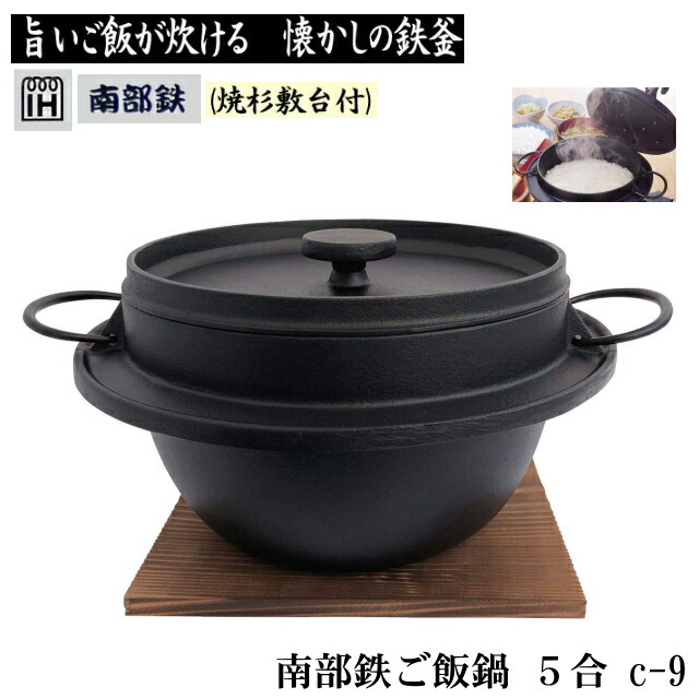 【日本製】 南部地方鉄 田の実鍋(杉焼敷台付)5合 「熟練した田の実が炊ける」懐かしの鉄釜 ダッチオーブンとしても！ ※IH相応う：【アサヒ】※北海道・沖縄へのお届けには別途貨物輸送がかかります。(北海道800円 沖縄2000円)
