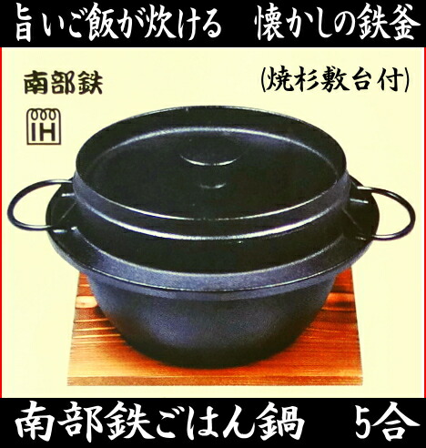 楽天市場 日本製 南部鉄 ご飯鍋 杉焼敷台付 5合 旨いご飯が炊ける 懐かしの鉄釜ダッチオーブンとしても Ih 対応 Rcp アサヒ Dec50 ホームショップつげ