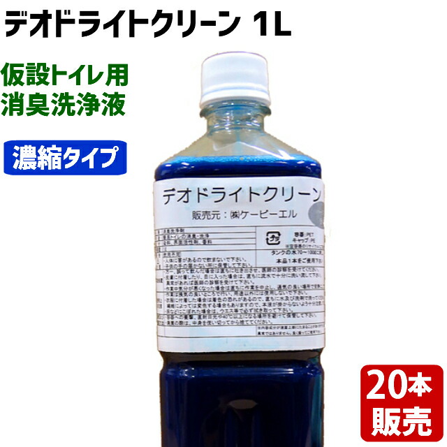 【存じ上げる室内用便器用】【日本製】【凝縮手合い】【貨物輸送無料(20本)】 デオドライトクリーン(１L×20本仕掛ける) 消臭洗浄液・ケービーエル (沖縄・北海道お届け不可 ※構成成分離島も含む)●商いものの包みは御知らせなくうつり変わりする切っ掛けが御座います。