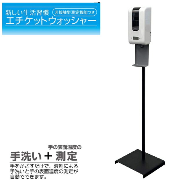 永泰産業 エチケットウォッシャー 非接触型 ET-JIN120 温度測定機能付!アルコールディスペンサー スタンド型 高さ2段階調整 ホワイト