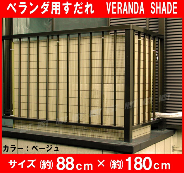 【楽天市場】(日本製)ベランダ 目隠し すだれ ベランダ用すだれ 約88cm×180cm 【カラー:ベージュ】材質P.V.C 100% 取付用 ...