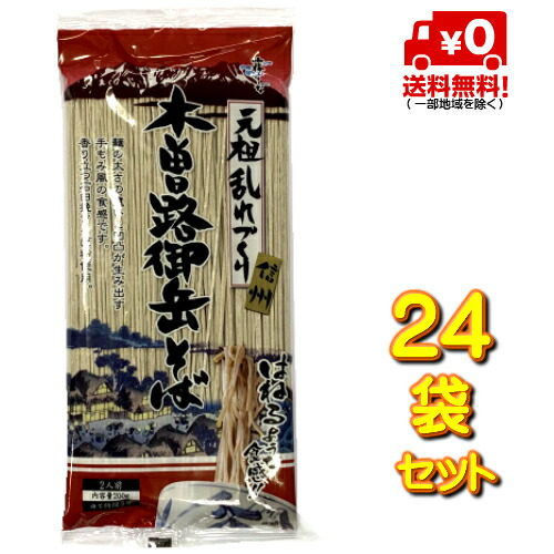霧しな そば 木曽路御岳そば　24袋セット  箱売り　(200ｇ入り×24袋セット)　 ※1袋 200g(一袋：約2人前)　＜br＞(送料無料！)(あす楽対応) 元祖乱れづくり：年越しそば  そば 霧しな::hst:04
