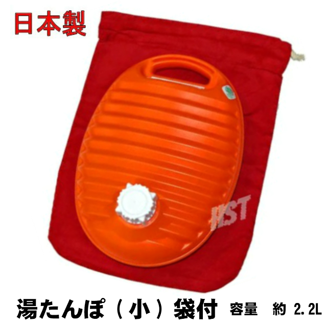 日本製 湯たんぽ カバー付 安いそれに目立つ 小 豪奢な 2.2L 湯タンポ袋付で便利です ポリ湯たんぽ::hst:04