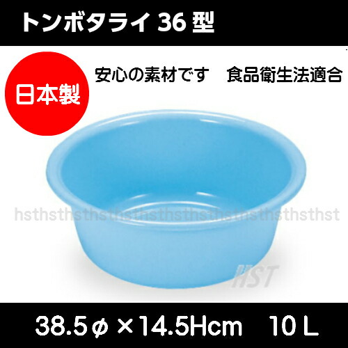 【楽天市場】【日本製】トンボタライ36型 プラスチック製たらい(タライ)新輝合成株式会社(TONBO):hst:04:ホームショップつげ