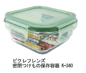 楽天市場 ピクレフレンズ密閉漬物保存容器 K 340 食品のにおいをしっかり密閉 つけもの容器 漬物容器 Dec50 ホームショップつげ