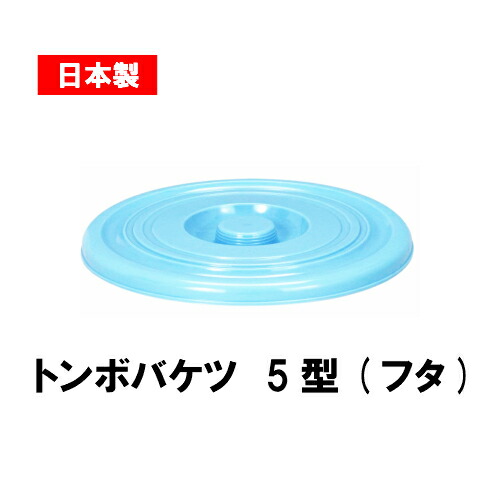 楽天市場】【日本製】【フタ付き】新輝合成株式会社 トンボバケツ5型 楽天市場】【日本製】【フタ付き】新輝合成株式会社 トンボバケツ5型
