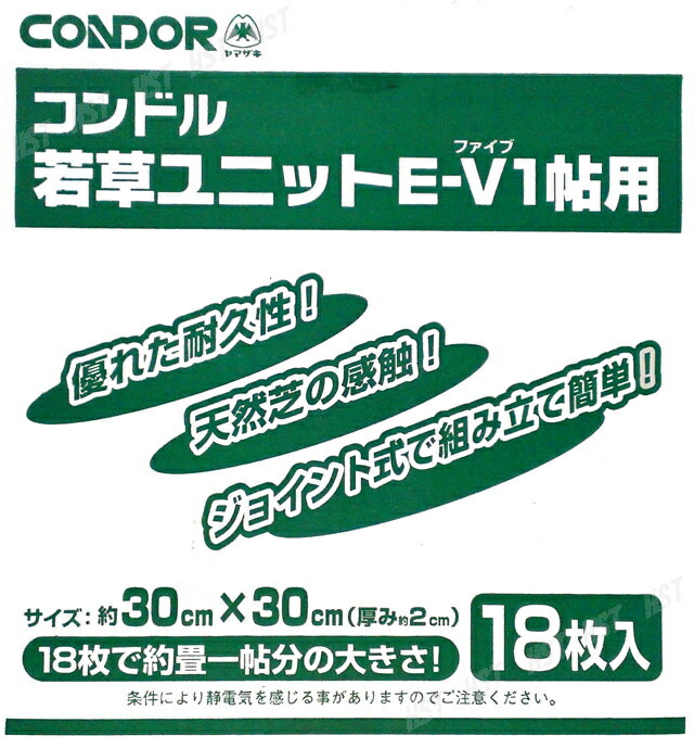 日本製 ジョイント式 人工芝 コンドル 若草ユニットE-V 1帖用 18枚入り 1枚のサイズ約30cm×30cm 1箱販売 :hst:04 人気商品は