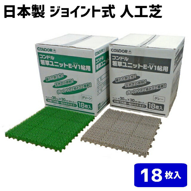 日本製 ジョイント式 人工芝 コンドル 若草ユニットE-V 1帖用 18枚入り 1枚のサイズ約30cm×30cm 1箱販売 :hst:04 人気商品は