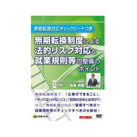 高級感 楽天市場 Dvd 無期転換制度による法的リスク対応と就業規則等の整備のポイント V76 沖縄県 北海道 一部離島お届け不可 ホームショップつげ 珍しい Www Lexusoman Com