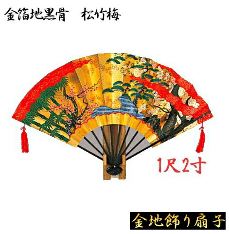 【送料無料】 扇子 金 金箔飾り扇子　1尺2寸 金箔地黒骨　松竹梅 ゴマ竹飾り台・化粧箱付 男性用 女性用 土産用(沖縄・北海道お届け不可 ※一部離島も含む)｜ホームショップつげ