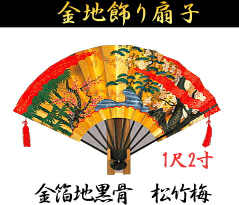 激安通販 扇子 金箔飾り扇子 1尺2寸金箔地黒骨 松竹梅ゴマ竹飾り台 化粧箱付男性用 金 送料無料 扇子 女性用 一部離島も含む 土産用 02p03dec46 沖縄 北海道お届け不可