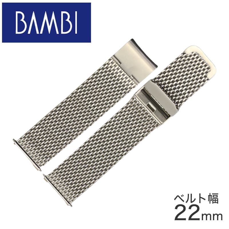バンビ ベルト BAMBI バンド メンズ 男性 レディース 女性 ユニセックス 男女兼用 ステンレスメッシュ メッシュベルト 厚型 金属バンド メタルバンド ツヤあり 22mm BSN1213S 人気 ビジネス おすすめ おしゃれ ブランド プレゼント ギフト 誕生日 記念日