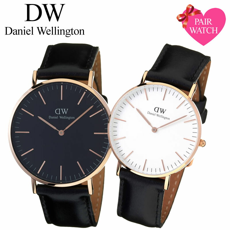 高い素材 楽天市場 ペア価格 ペアウォッチ ダニエルウェリントン 腕時計 Danielwellington 時計 36mm 40mm メンズ レディース 男性 女性 セット 人気 ブランド 彼氏 彼女 恋人 夫婦 おすすめ プレゼント 革ベルト レザー ベルト ペア ウォッチ おしゃれ シンプル