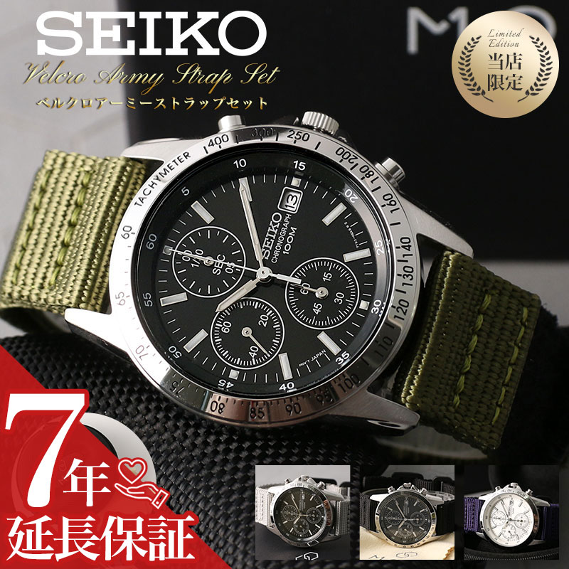 [ベルクロ アーミー ストラップ 限定セット]カスタム セイコー 時計 SEIKO 腕時計 セイコー腕時計 セイコー時計 クロノグラフ メンズ 男性 向け 彼氏 恋人 夫 メタルベルト ビジネス ミリタリー おすすめ 海外モデル 逆輸入 時計ケース付き｜腕時計専門店ハイブリッドスタイル