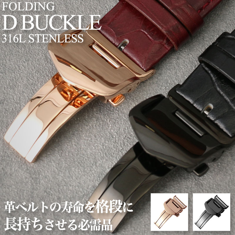時計ベルト、Dバックル のセット 時計ベルト と同時購入の方限定】お得Dバックル ニューDバックル 時計